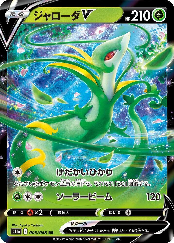 Serperior V - 005/068 - S11a: Incandescent Arcana