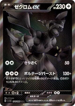 Zekrom ex 174/086 SV11B: Black Bolt