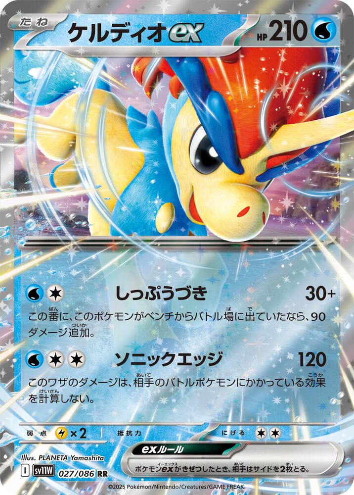 Keldeo ex 027/086 SV11W: White Flare