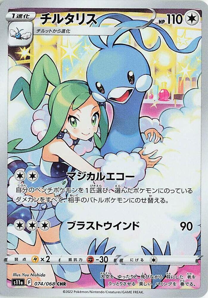 Altaria - 074/068 - S11a: Incandescent Arcana