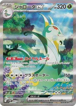 Serperior ex 167/086  SV11B: Black Bolt
