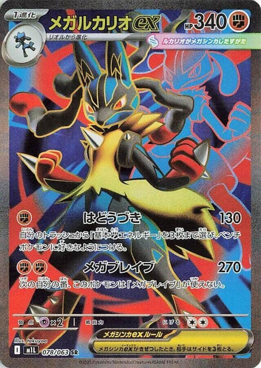 Mega Lucario ex 078/063 m1L: Mega Brave