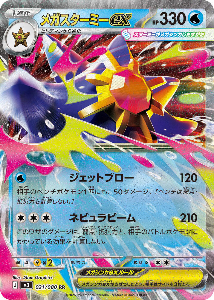 Mega Starmie ex 021/080 M3: Nihil Zero