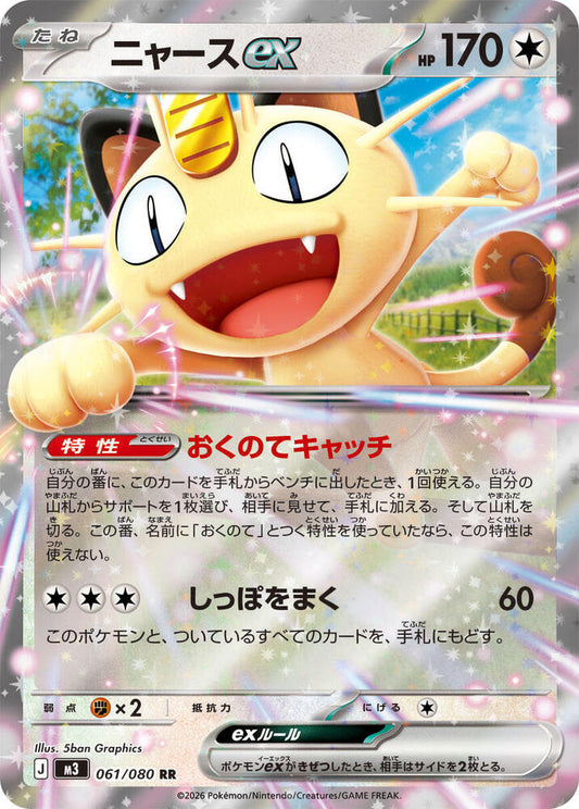 Meowth ex 061/080 M3: Nihil Zero