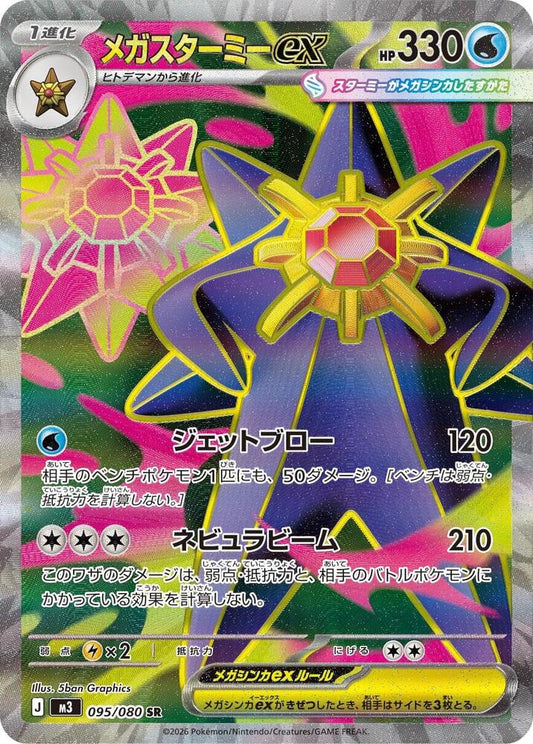Mega Starmie ex 095/080 M3: Nihil Zero